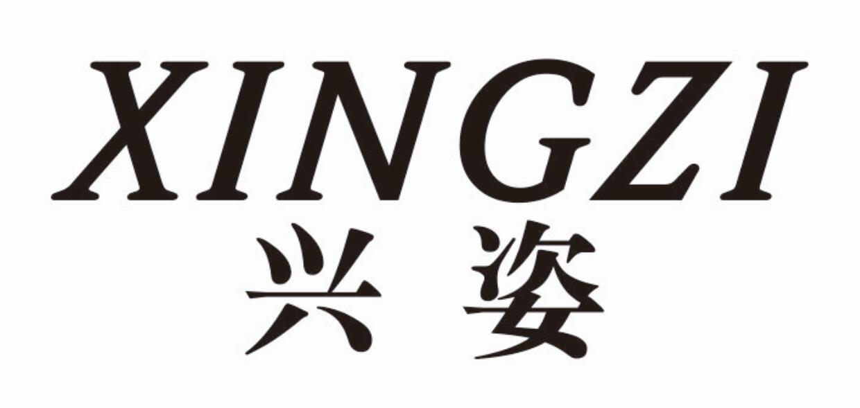 兴姿