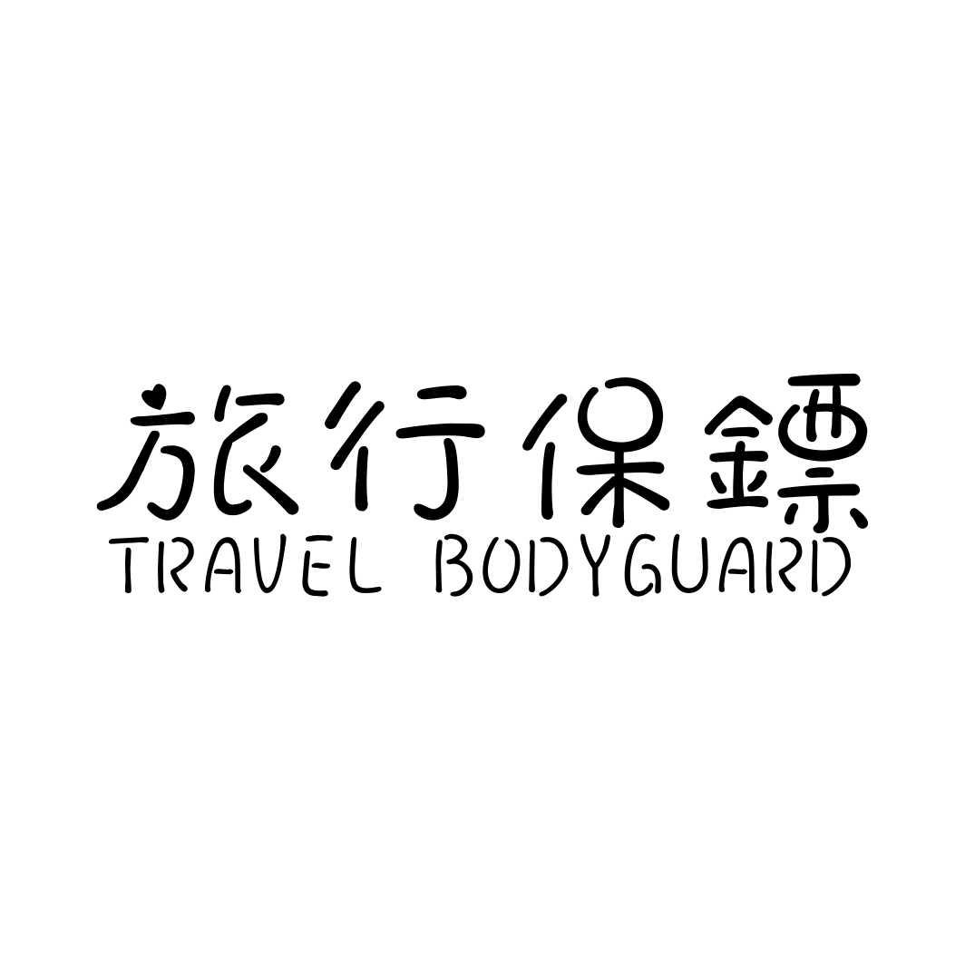 旅行保镖 TRAVEL BODYGUARD
