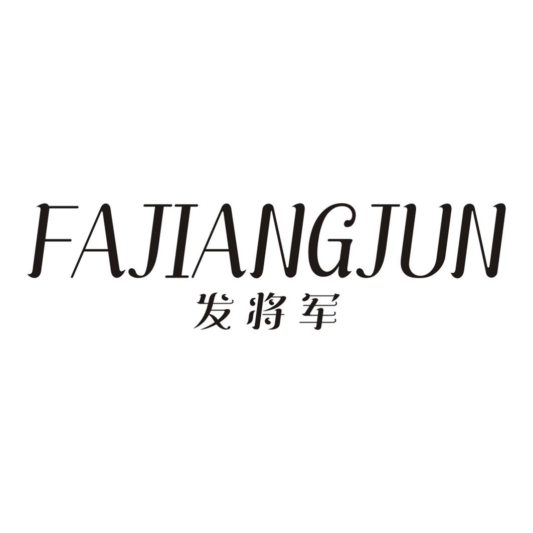 发将军FAJIANGJUN