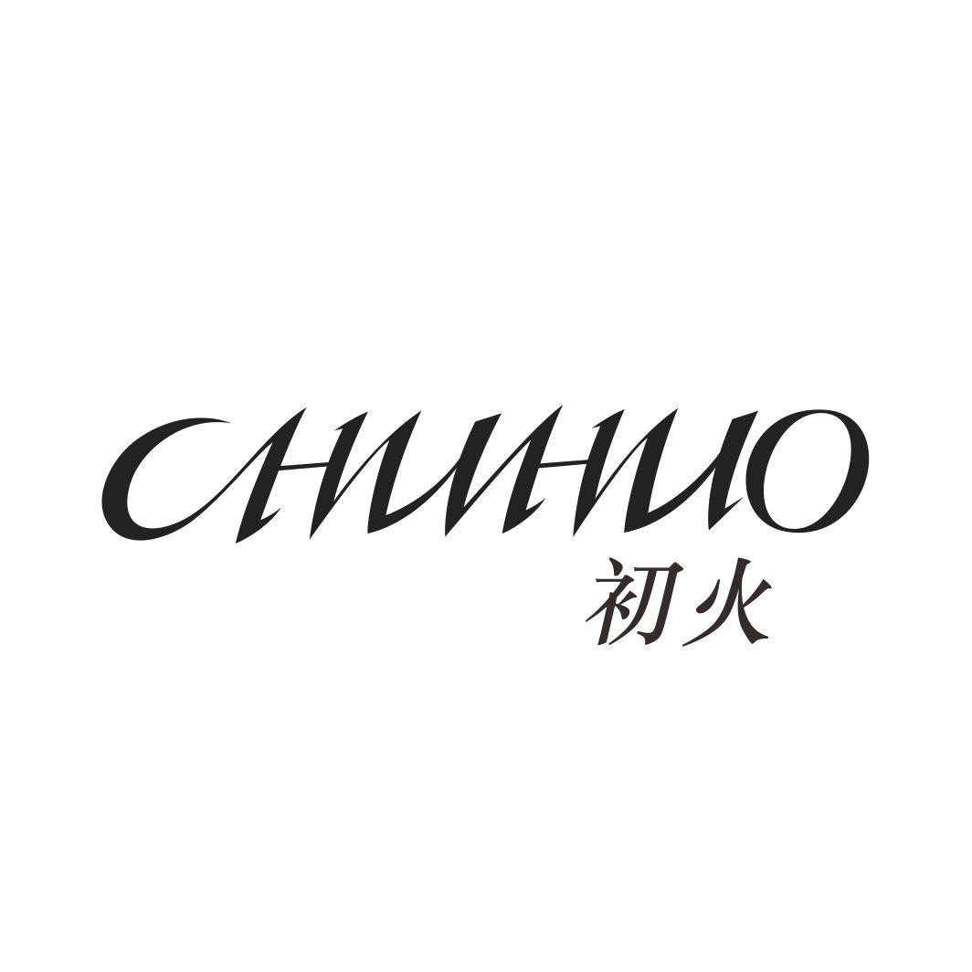 初火CHUHUO