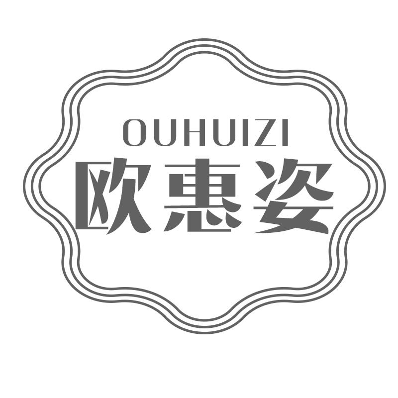 欧惠姿