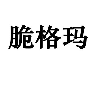 脆格玛
