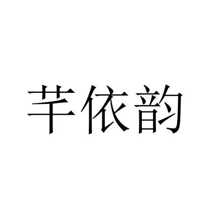 芊依韵