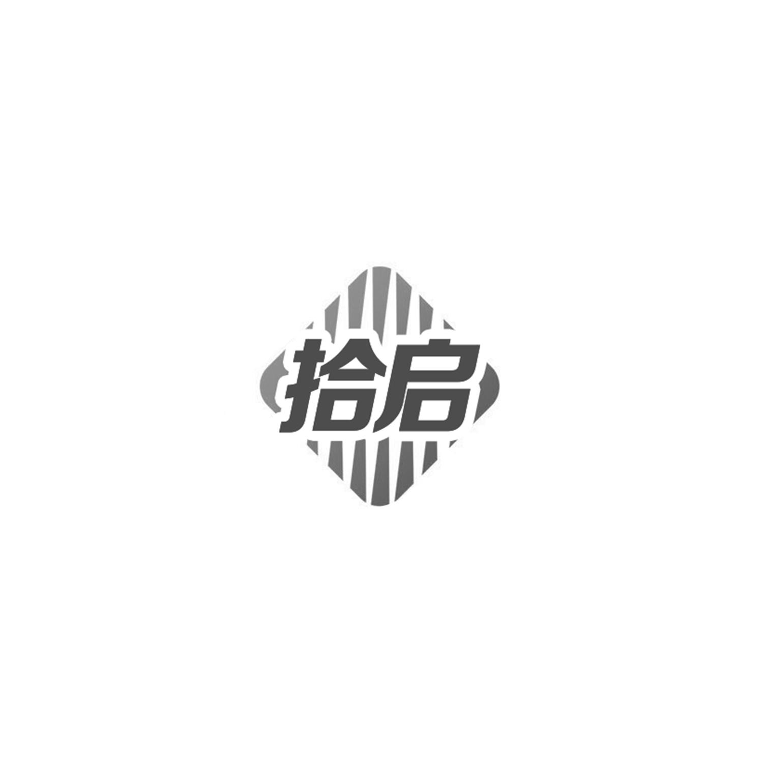 拾启