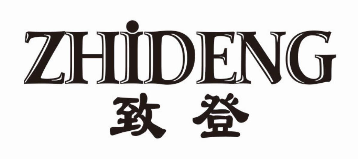 致登zhideng