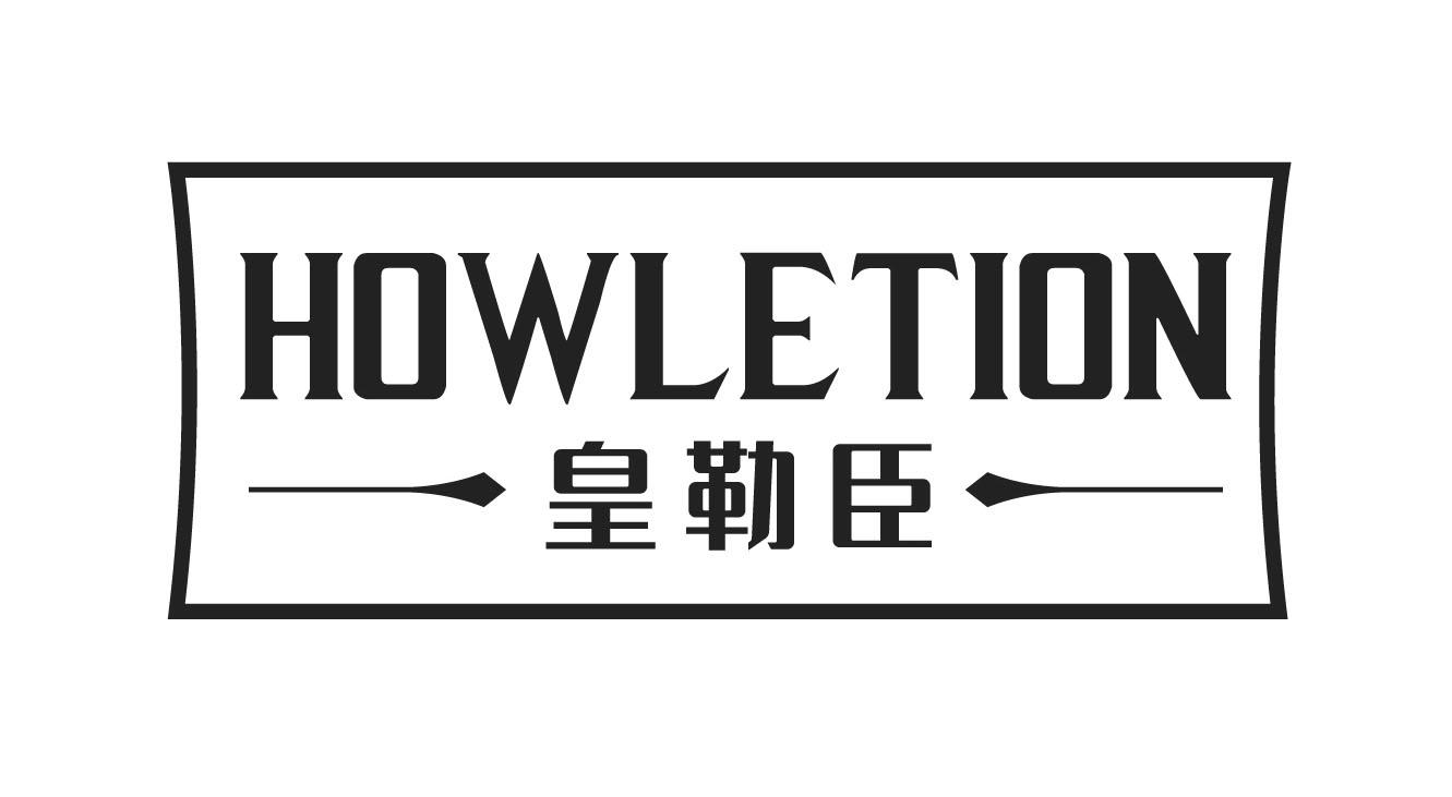皇勒臣