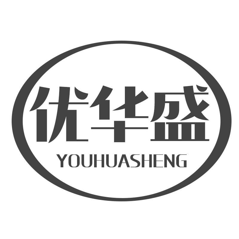 优华盛