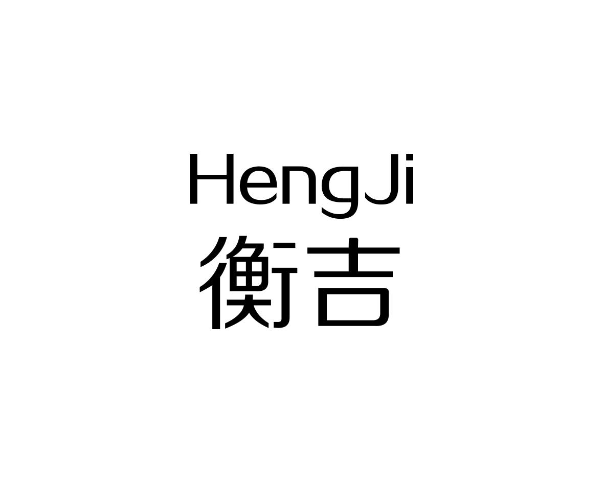 衡吉