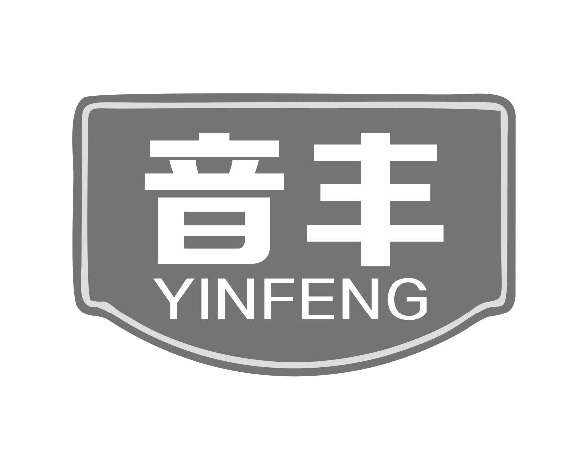 音丰