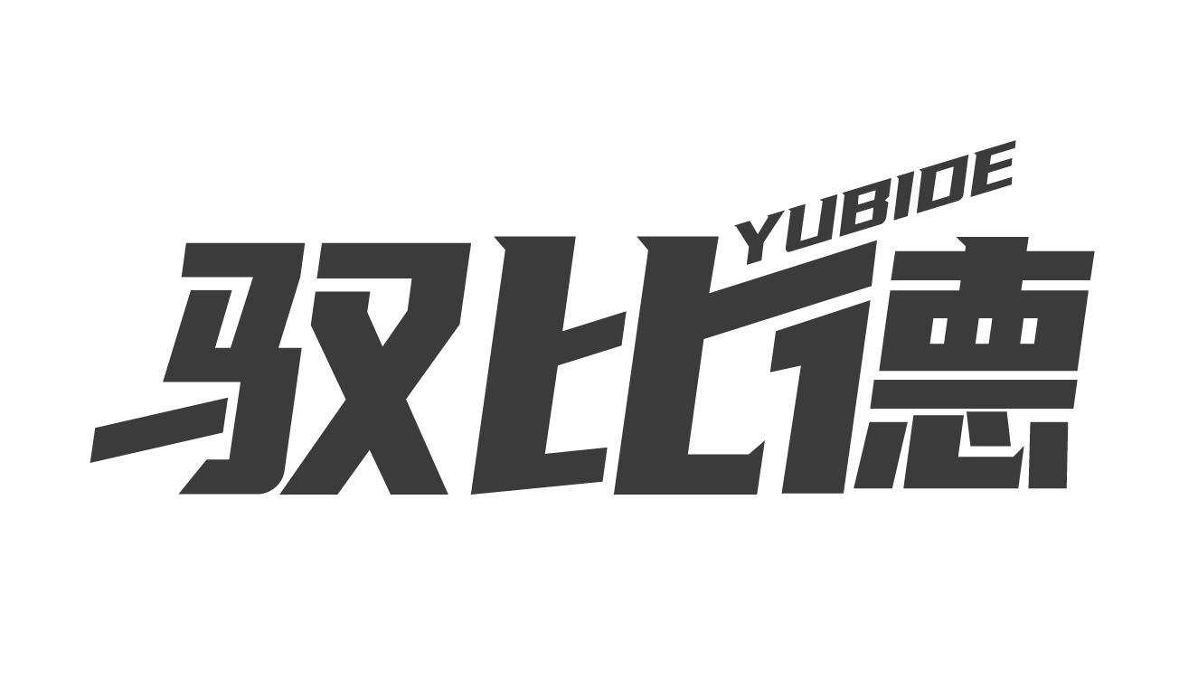 驭比德