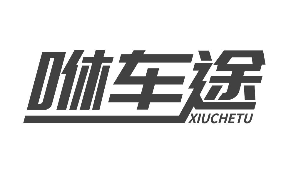 咻车途