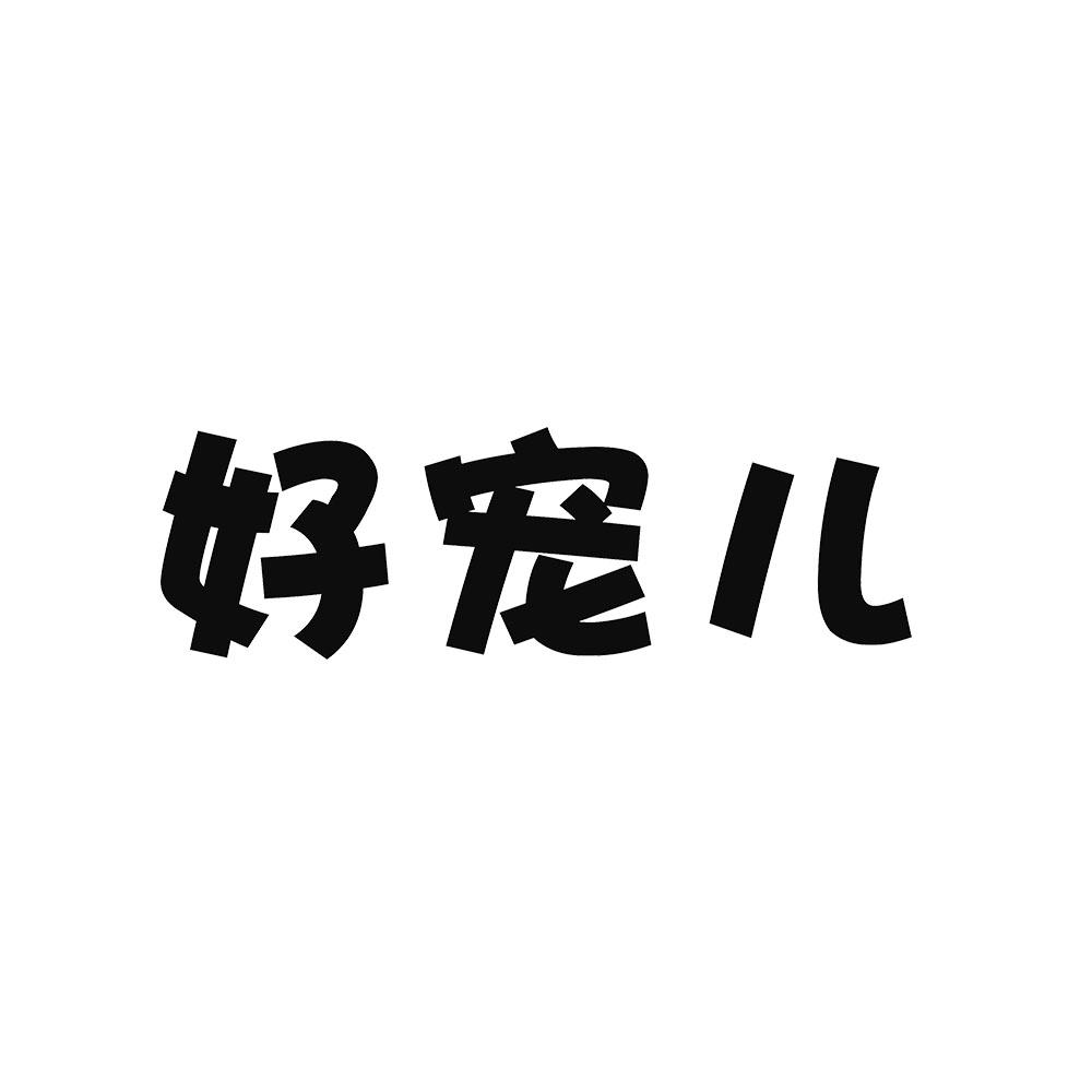 好宠儿