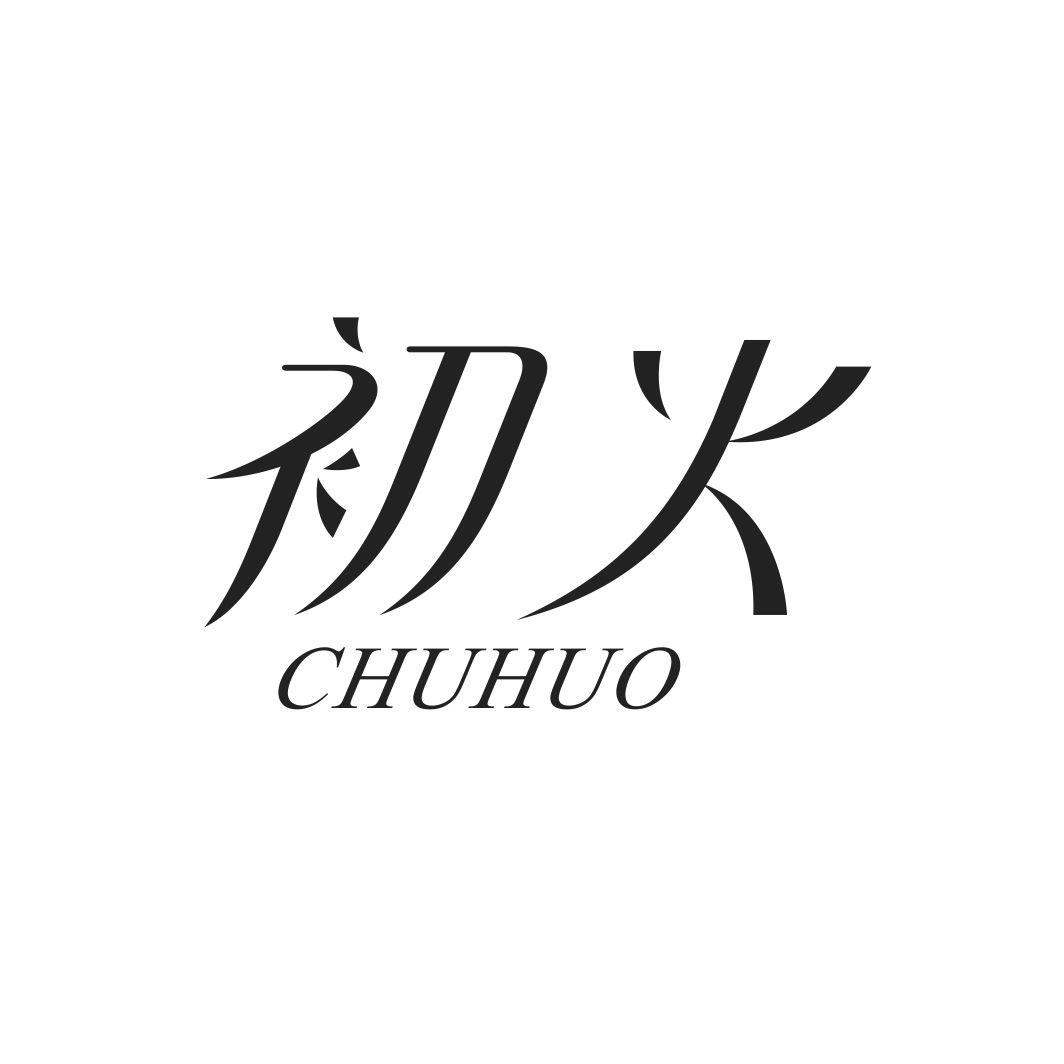 初火CHUHUO