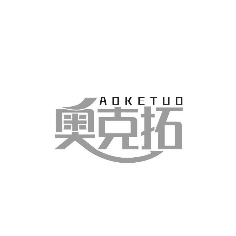 奥克拓