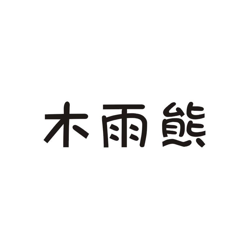 木雨熊