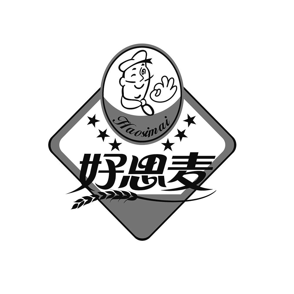 好思麦