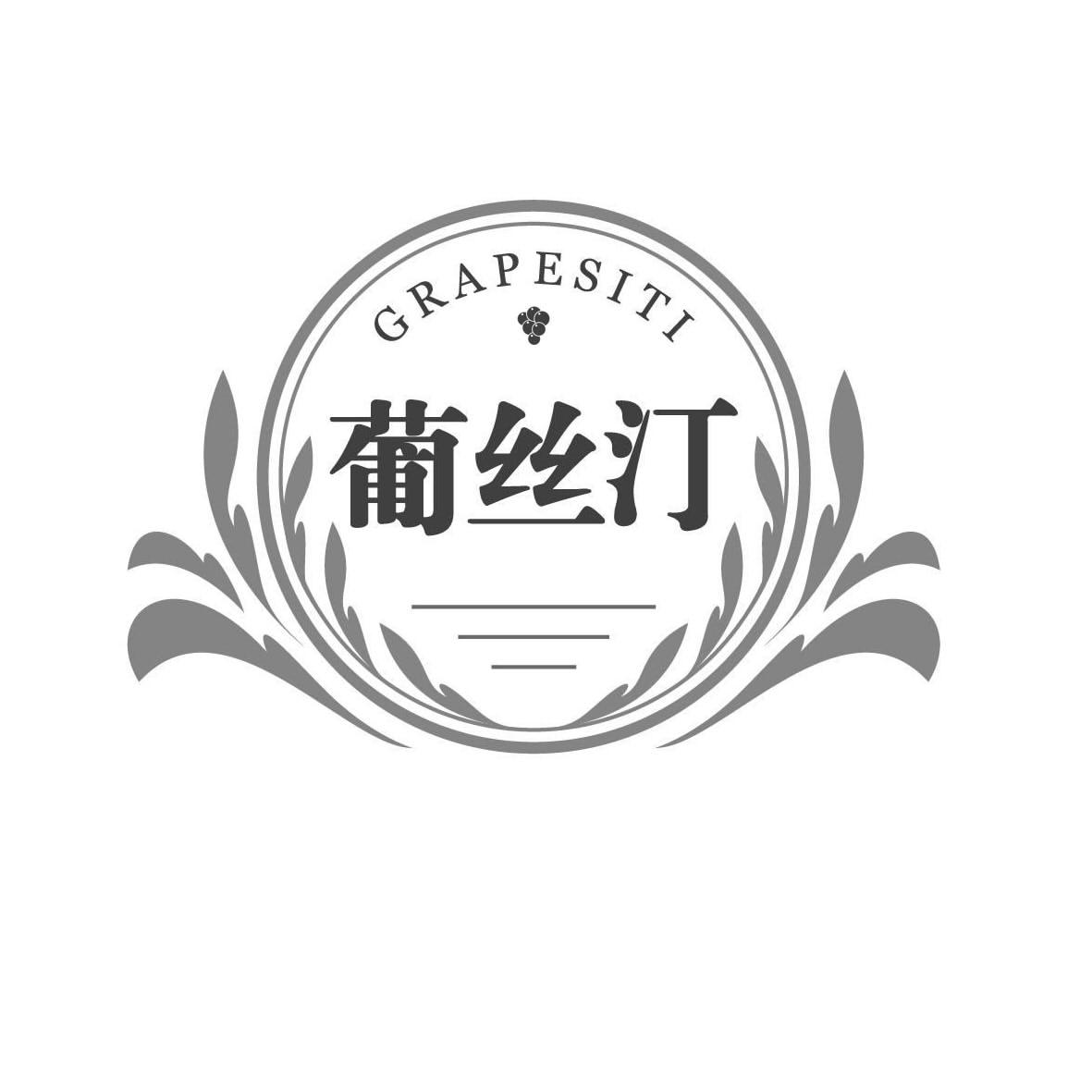 葡丝汀 GRAPESITI