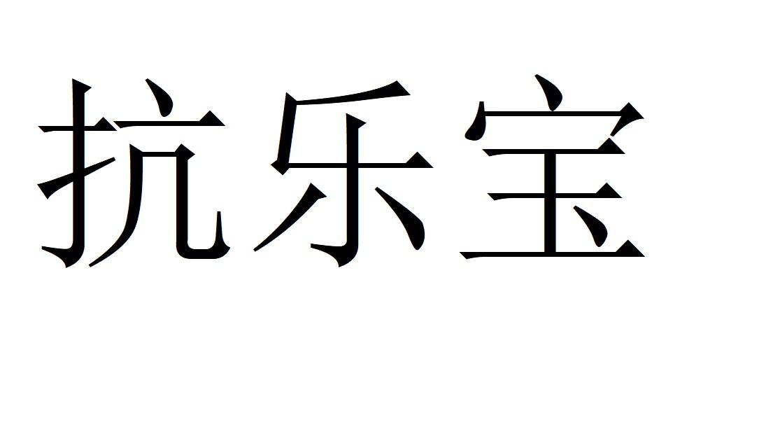 抗乐宝