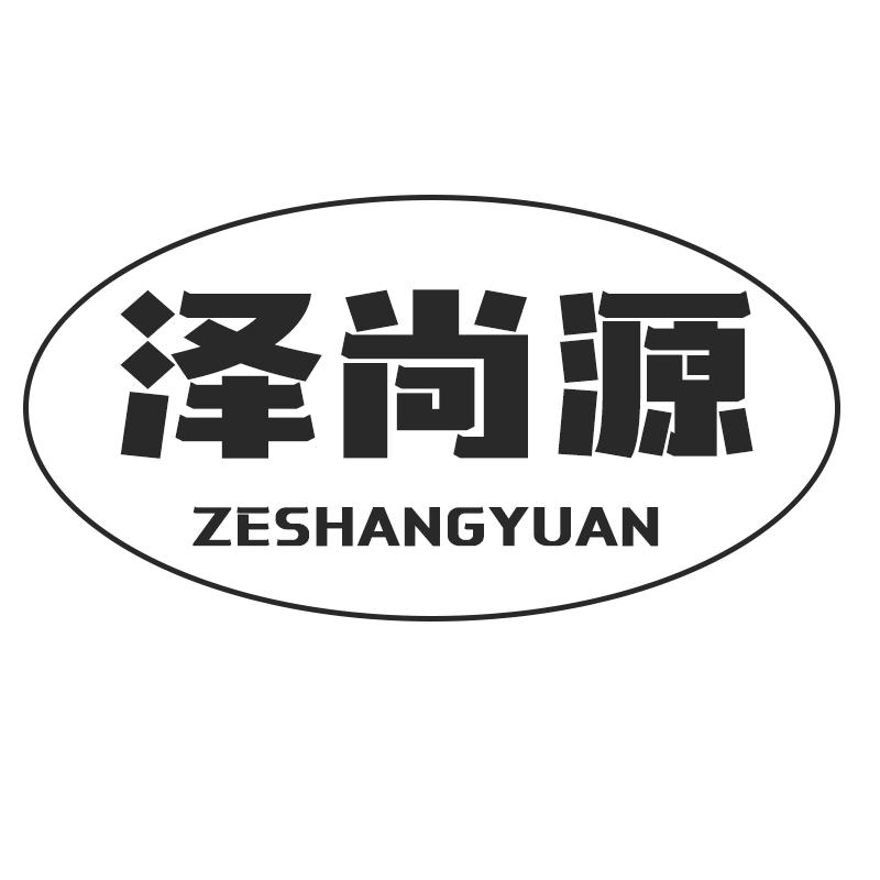 泽尚源