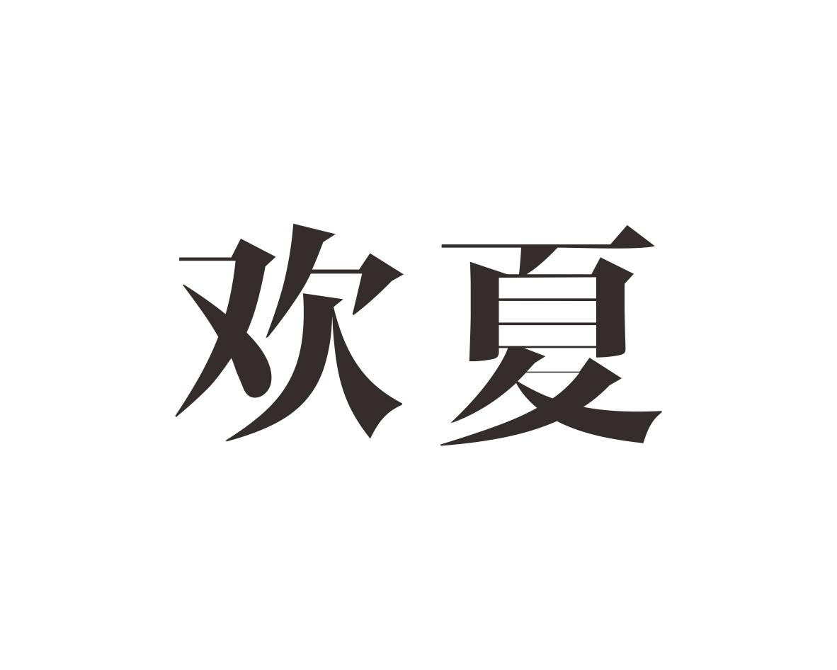 欢夏
