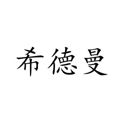 希德曼