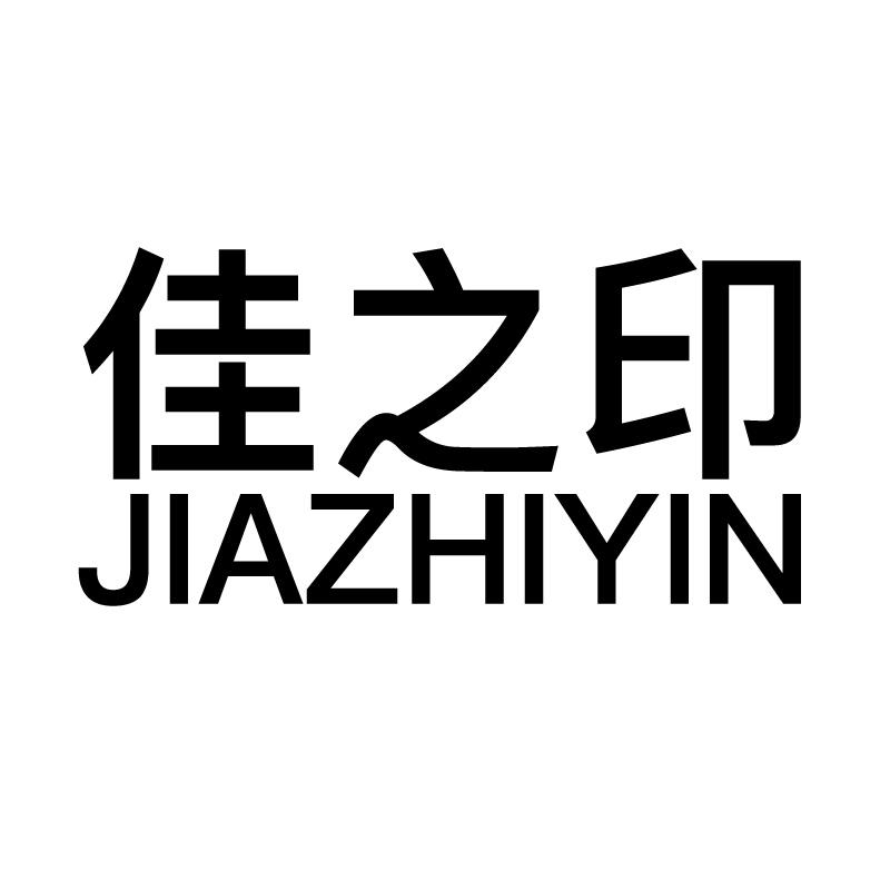 佳之印 