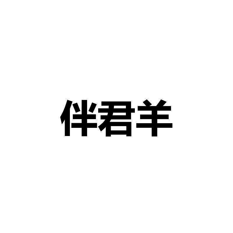 伴君羊