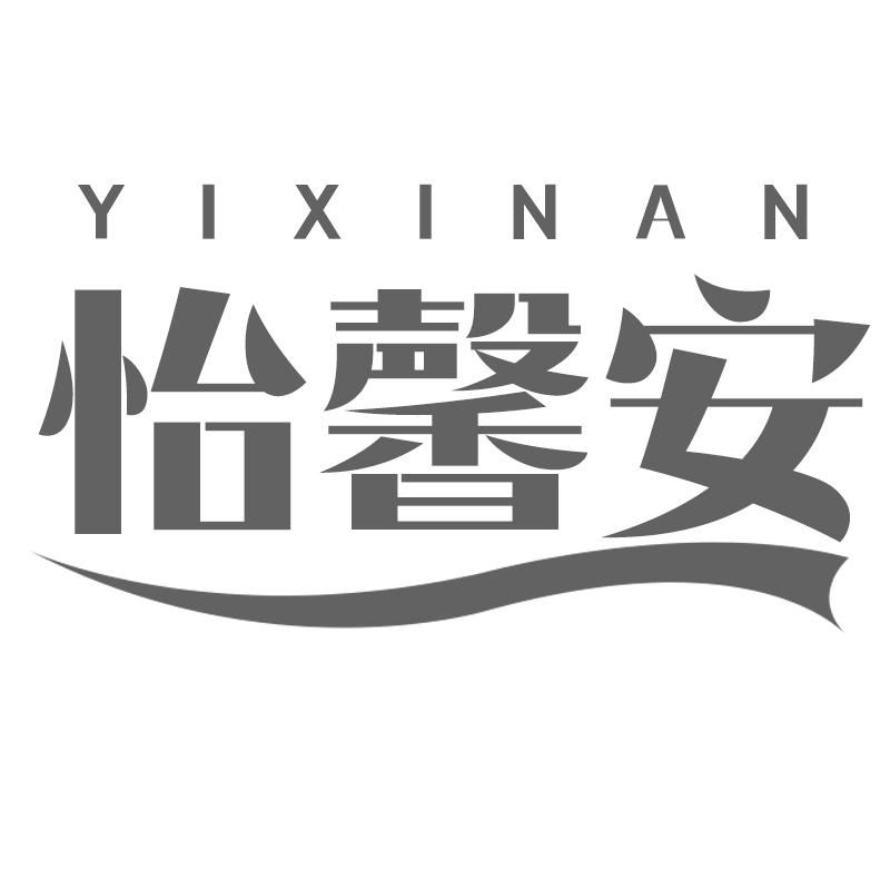 怡馨安