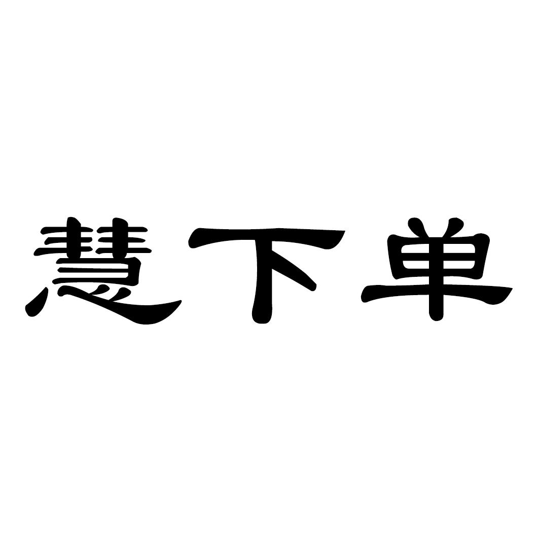 慧下单