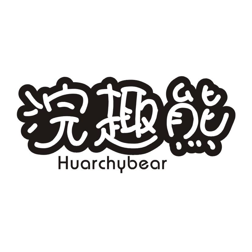 浣趣熊 HUARCHYBEAR