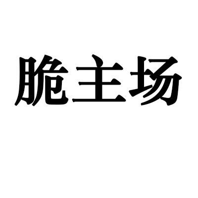 脆主场