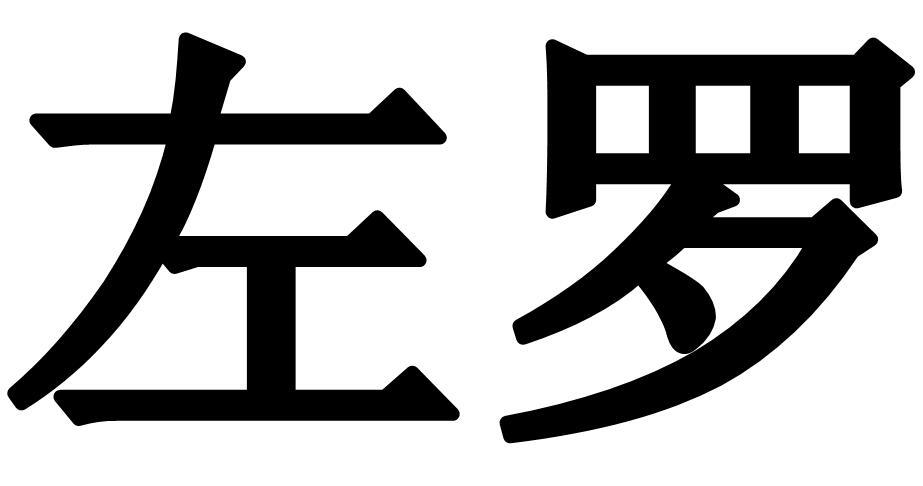 左罗
