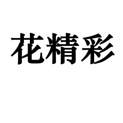花精彩