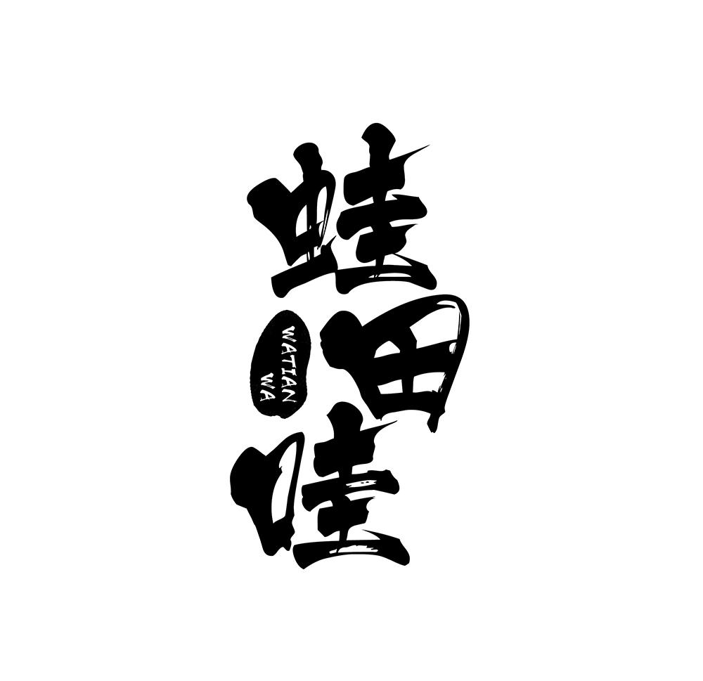 蛙田哇
