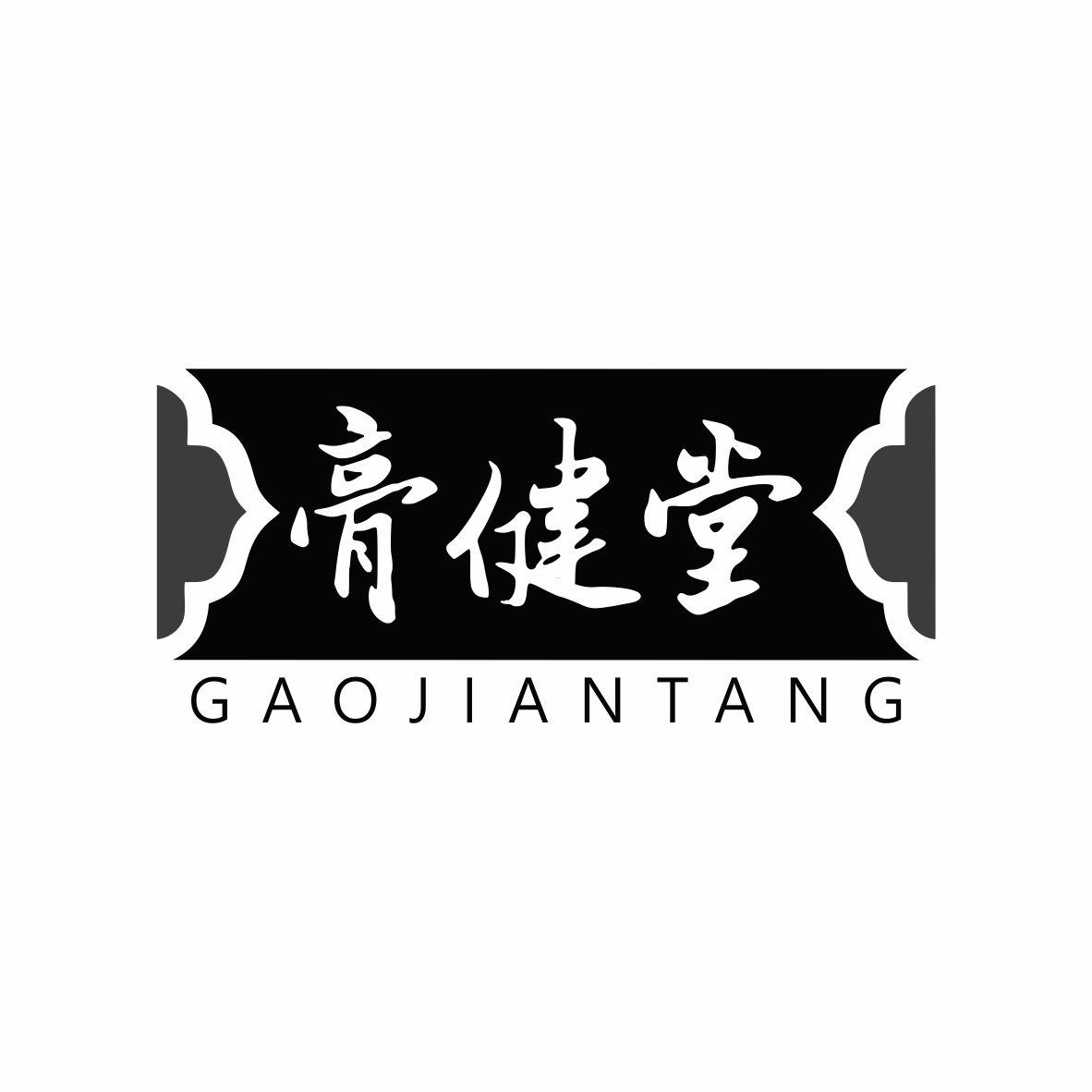 膏健堂GAOJIANTANG