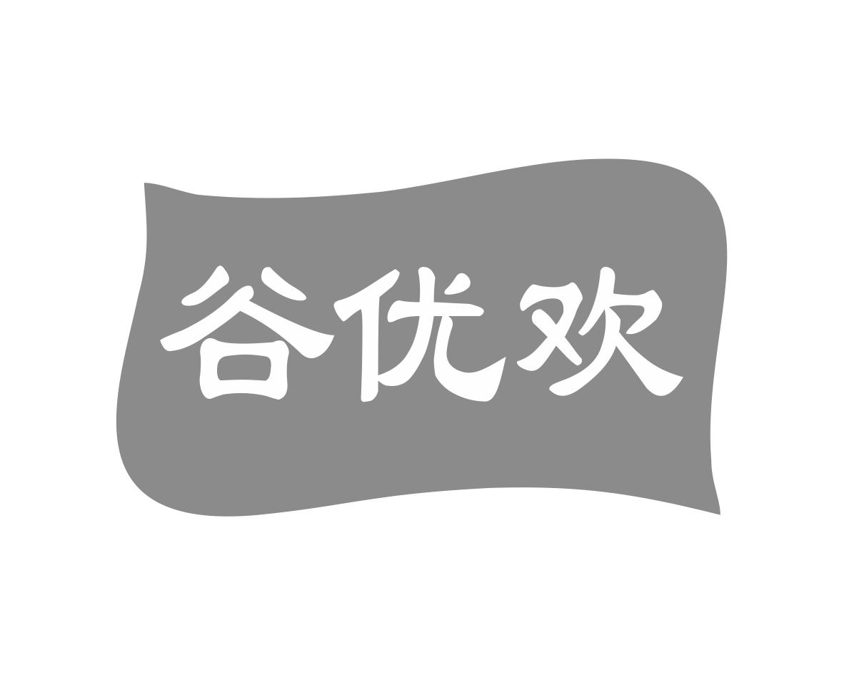 谷优欢