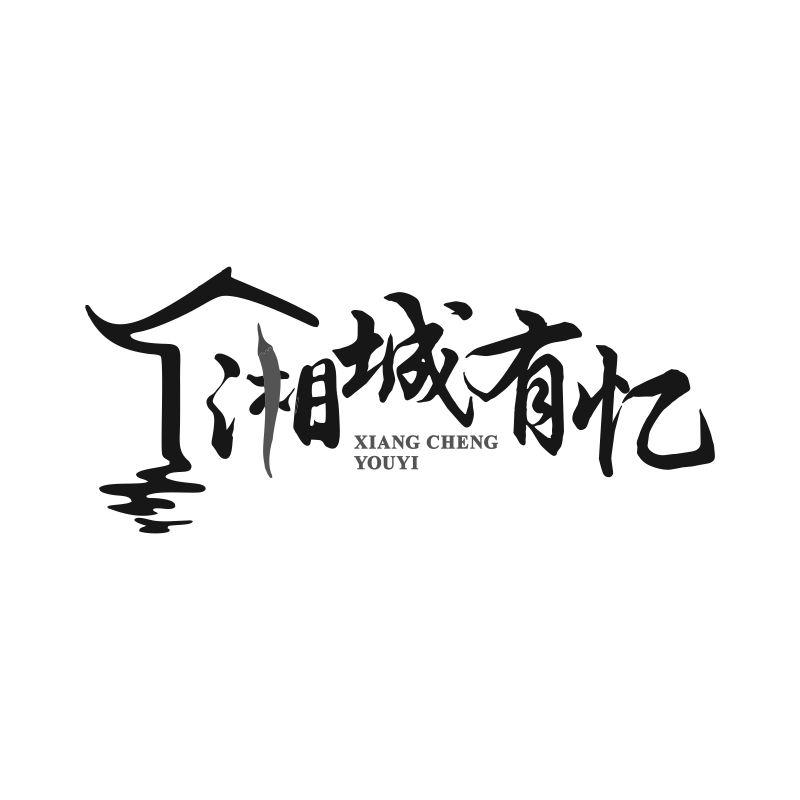 湘城有忆