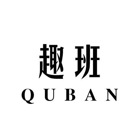 趣班