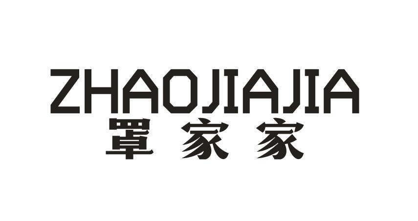 罩家家
