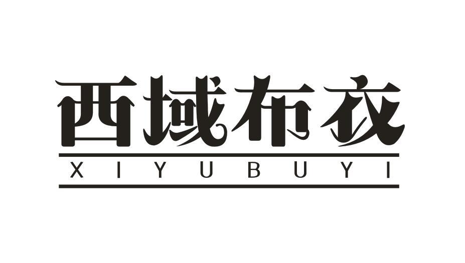 西域布衣