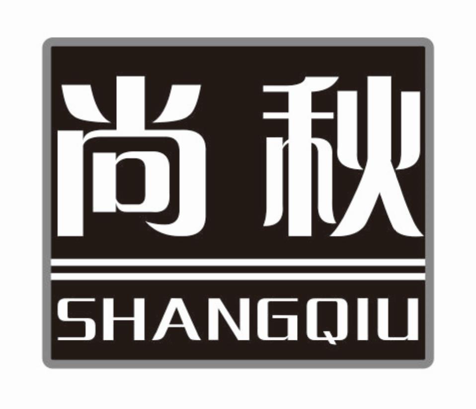 尚秋