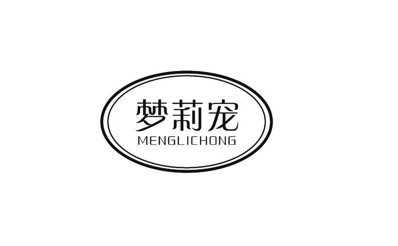 梦莉宠