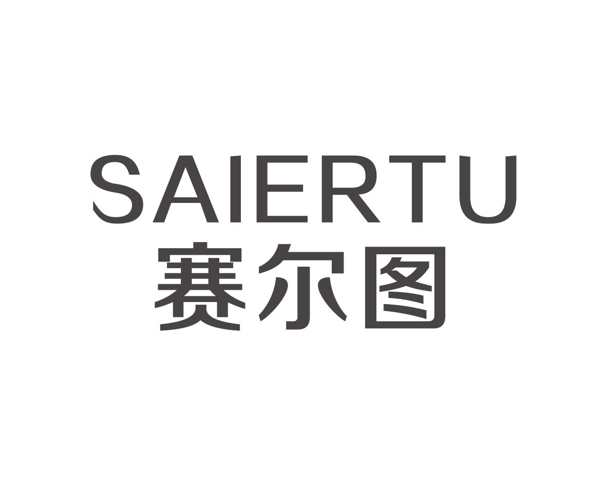 赛尔图
