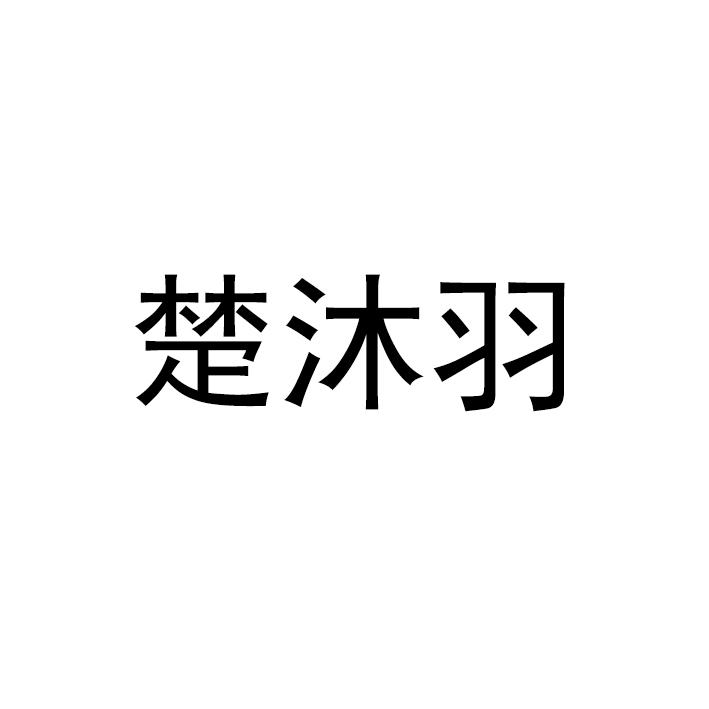 楚沐羽