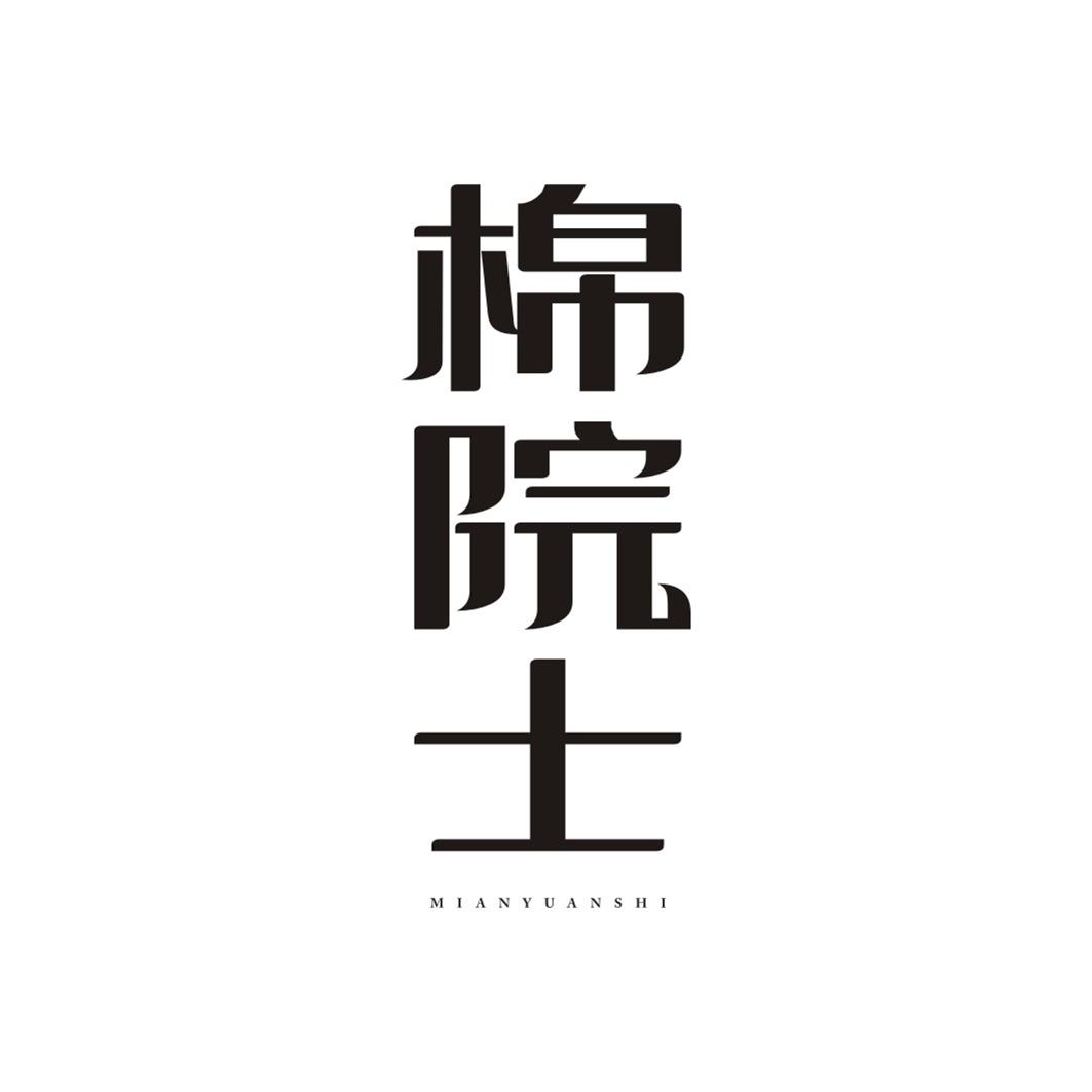 棉院士