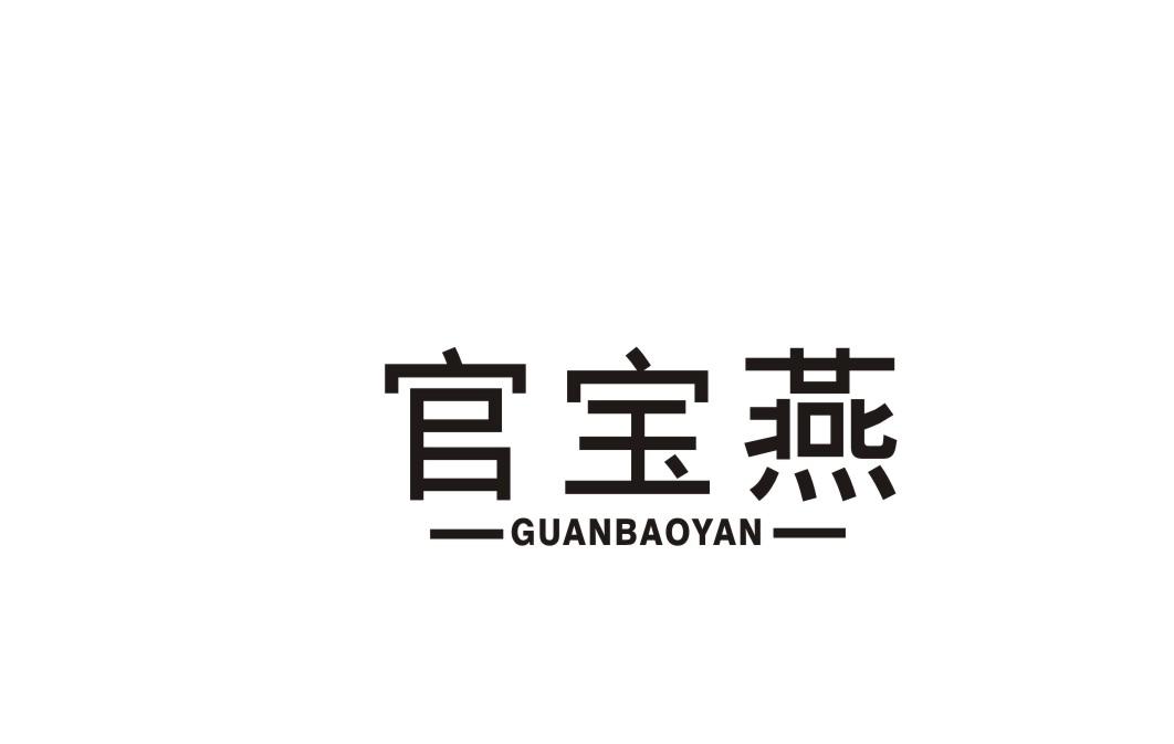 官宝燕