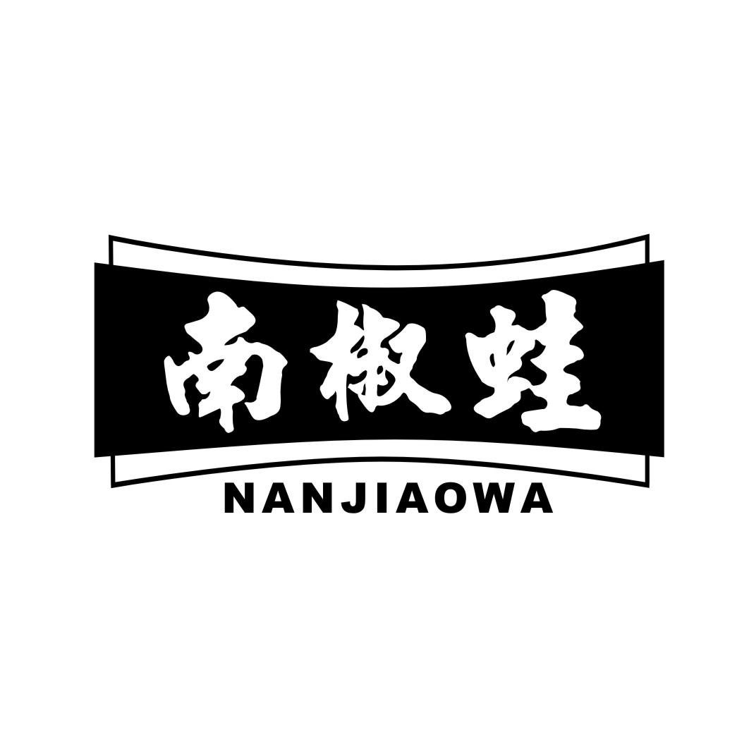 南椒蛙NANJIAOWA