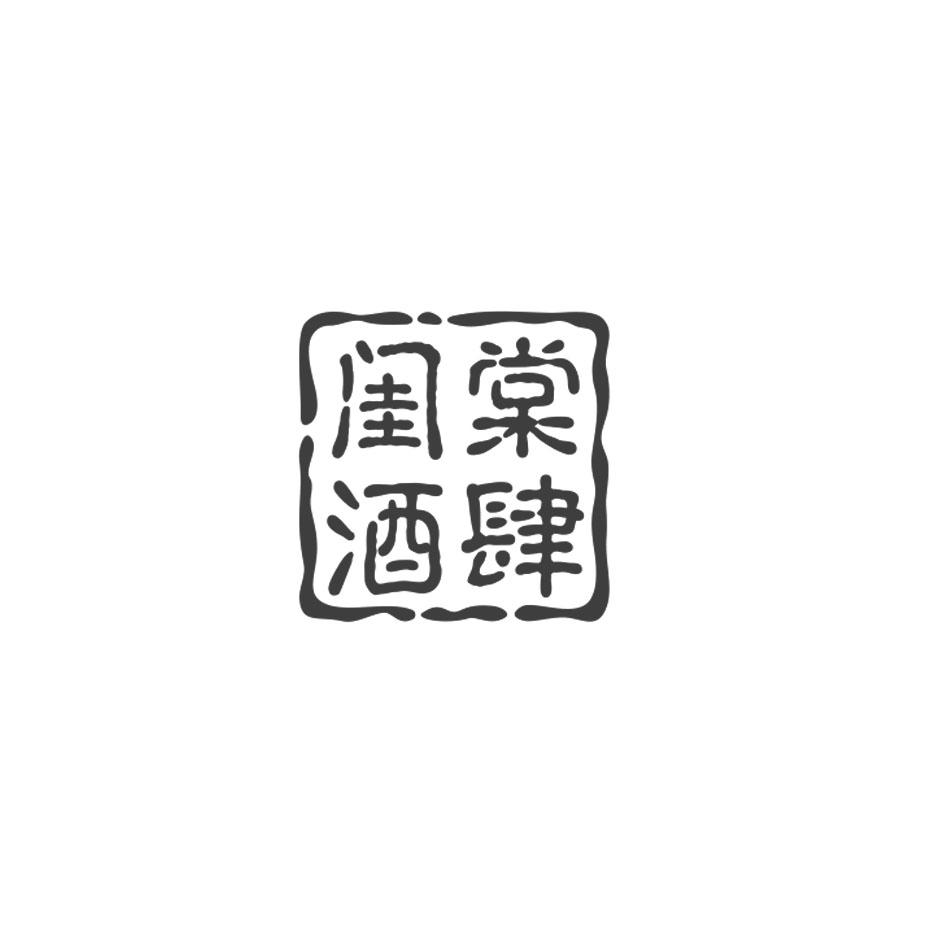 闺棠酒肆