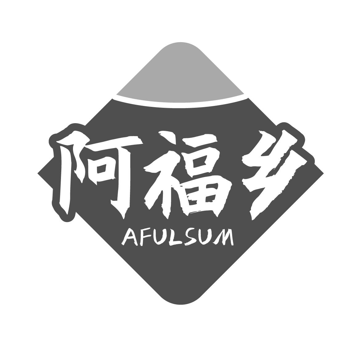 阿福乡
AFULSUM
