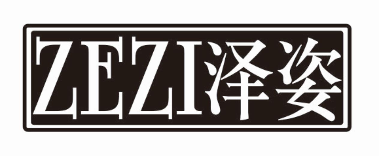泽姿